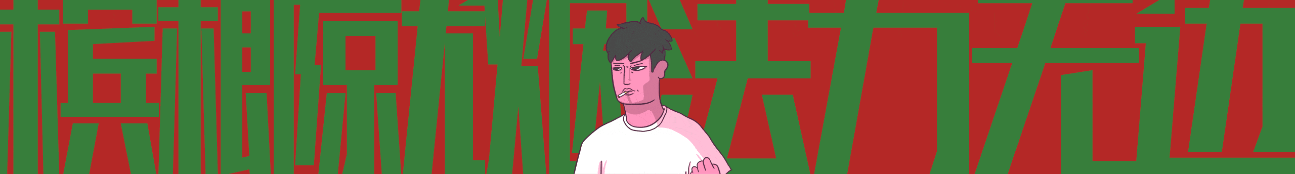 汪大喜喵的个人主页（封面预览） - 主页封面设置 - 站酷设计师汪大喜喵原创素材 - 站酷ZCOOL
