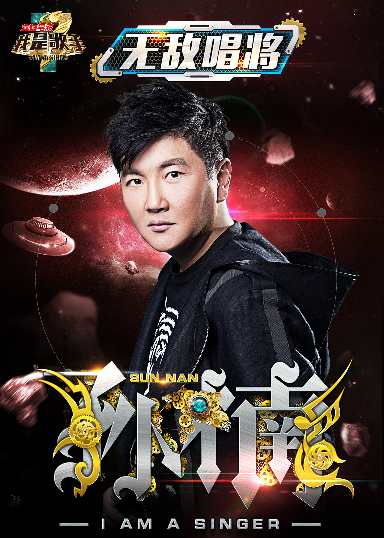 《我是歌手》半决赛海报|Graphic Design|Poster|王世俊wsj_Original作品-站酷(ZCOOL)
