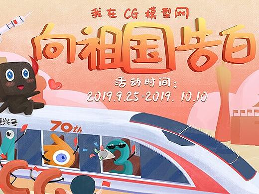 我在CG模型网向祖国表白