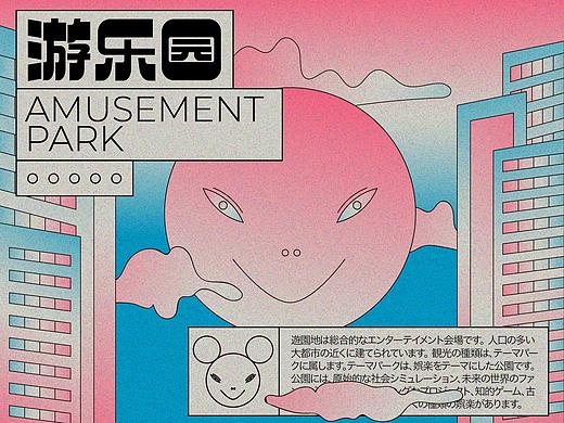 海报企划 | 游乐园 AMUSEMENT PARK
