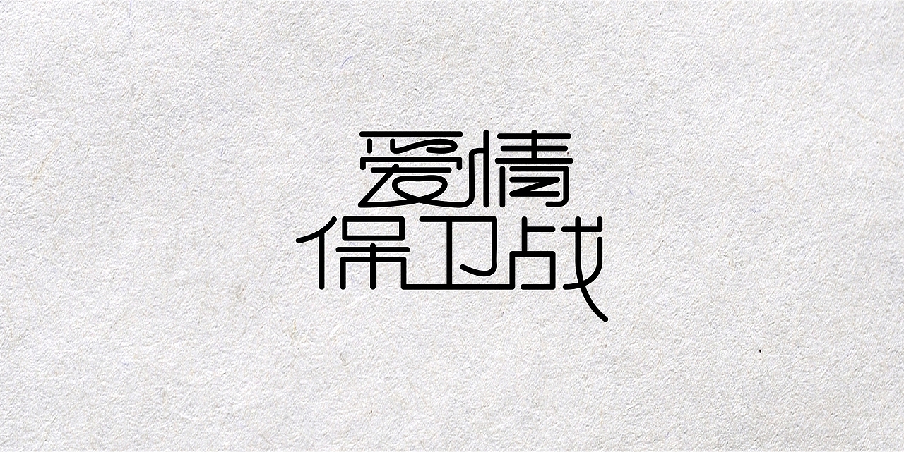 字体设计第一弹
