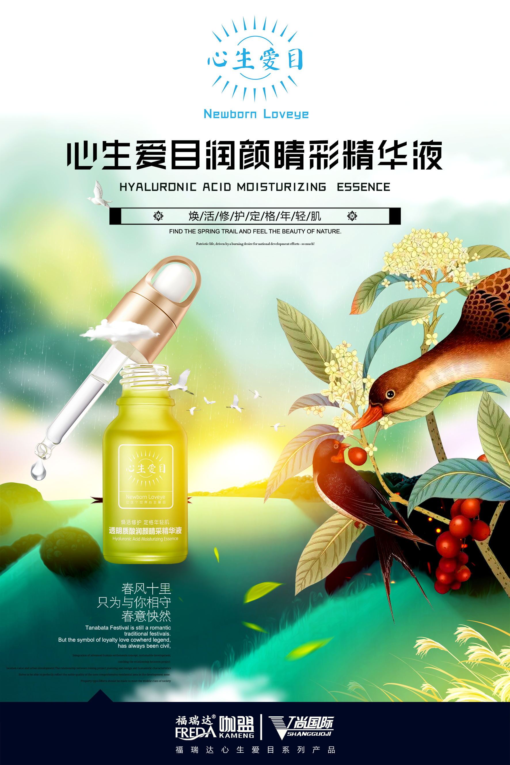 福瑞达心生爱目洗眼液咖盟v尚国际玻尿酸|平面|海报|陆忠强 - 原创