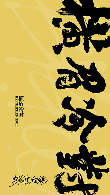 白鸽丨手写习作[2020⑨]（图ZMjE3ODI0MDQ4） - 字体/字形 - 站酷设计师白鸽Bygoo原创素材 - 站酷ZCOOL