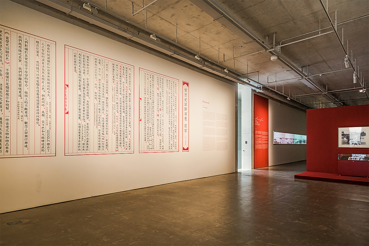 展陈设计丨当历史回归彩色——历史影像展