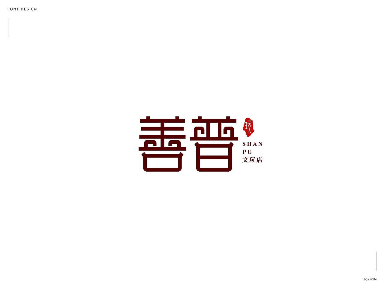 字体练习（图ZMjk1MTQ3MDUy） - 字体/字形 - 站酷设计师JoYwim原创素材 - 站酷ZCOOL