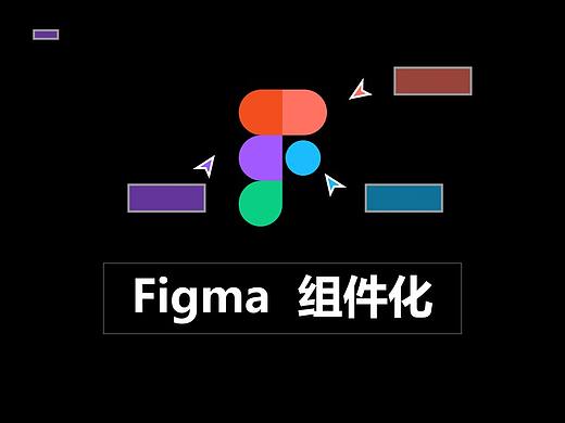 figma实战-组件化