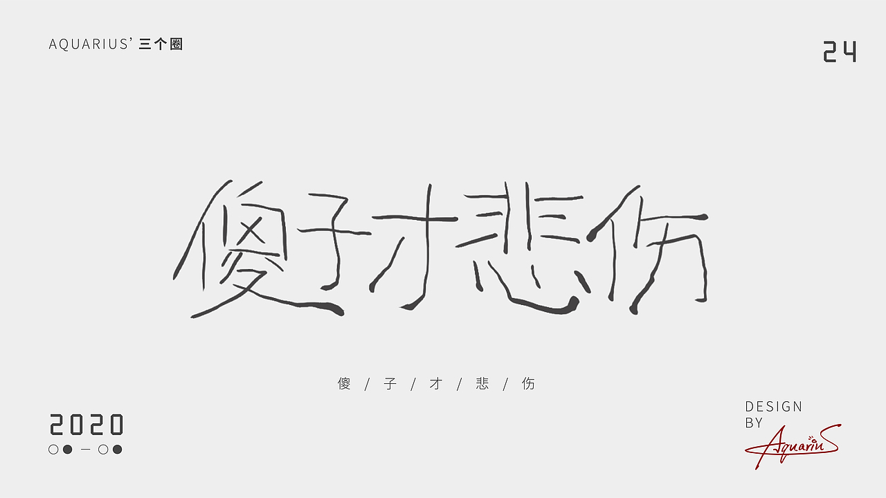 2020年尾字体合集-新年快乐