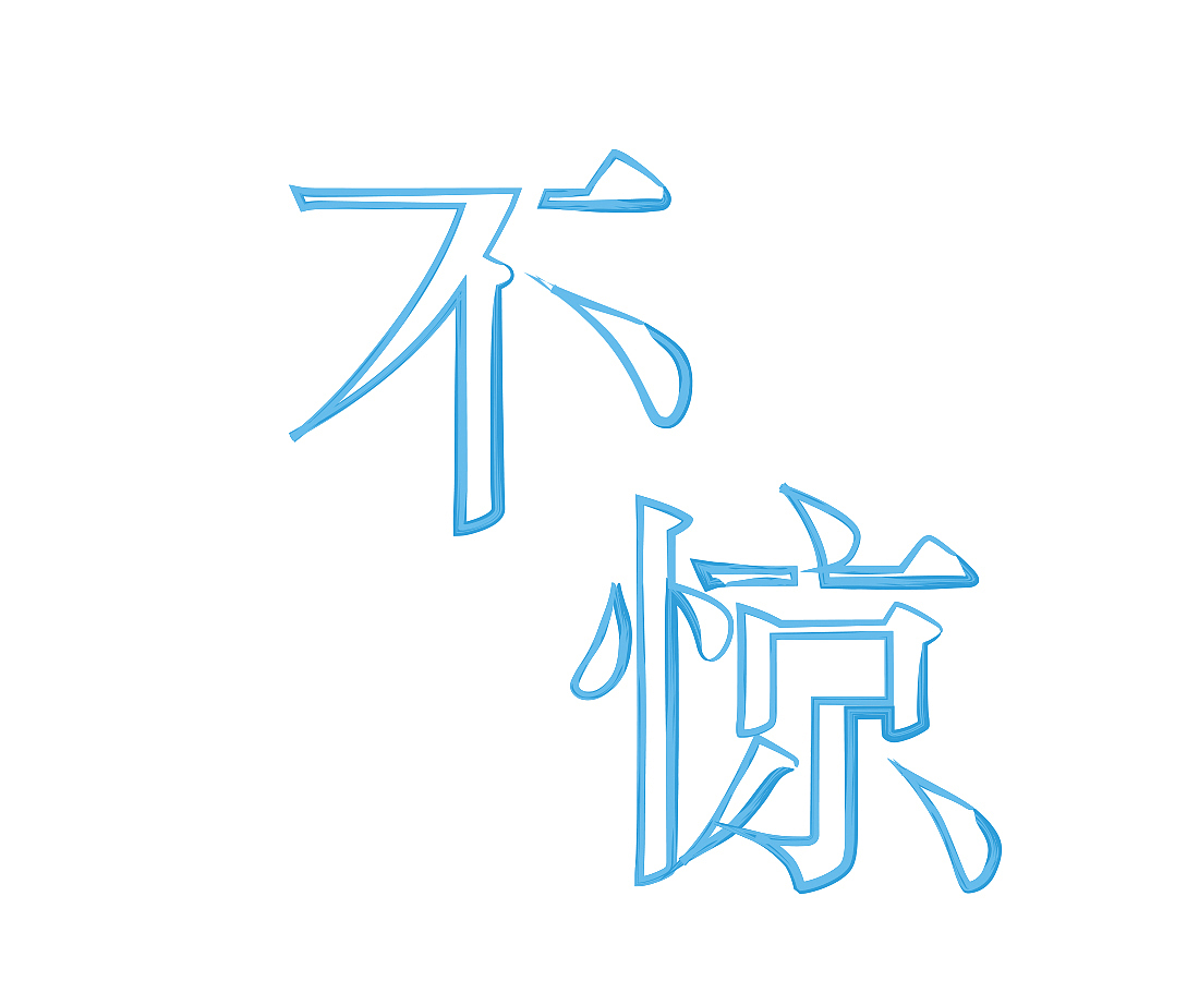 临摹——字体设计（图ZNzU4MDY0MDQ=） - 字体/字形 - 站酷设计师二度星缘原创素材 - 站酷ZCOOL