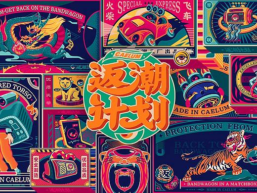 “返潮计划”-复古潮流插画之老火花系列