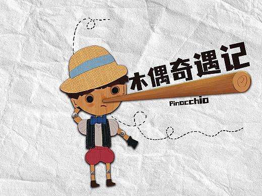 木偶奇遇记 绘本
