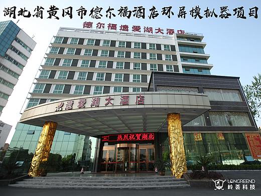 湖北省黄冈市德尔福酒店环屏高尔夫模拟器精品酒店项目