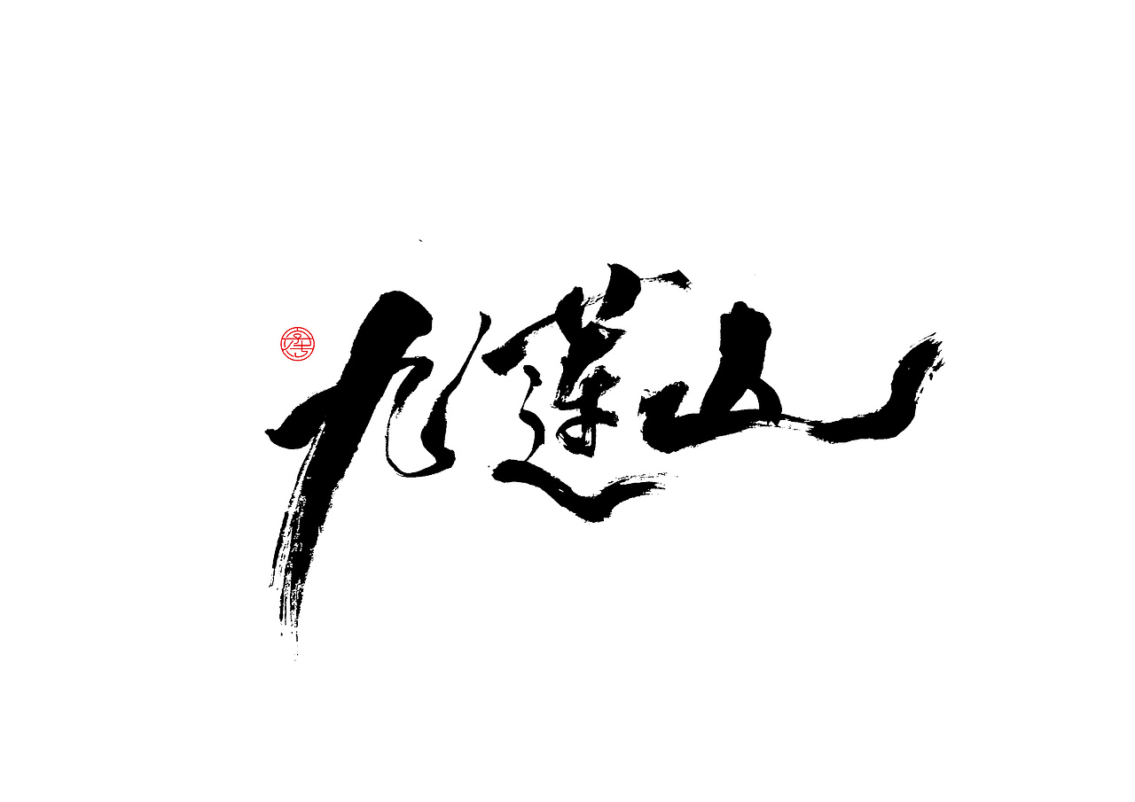 新乡景区书法字体设计