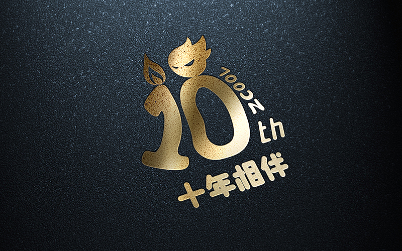 十年相伴（图ZNTI2NDQ5Mjg=） - Logo - 站酷设计师眼鏡兄原创素材 - 站酷ZCOOL