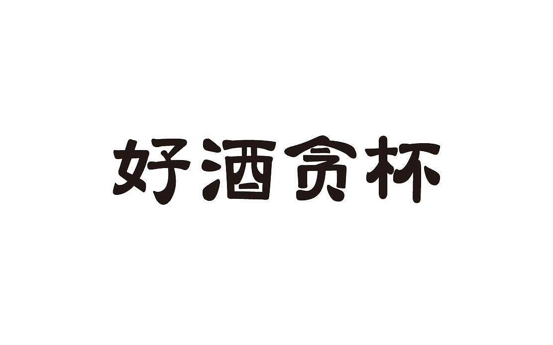 2017（图ZOTYxMzczNTY=） - 字体/字形 - 站酷设计师misspc原创素材 - 站酷ZCOOL