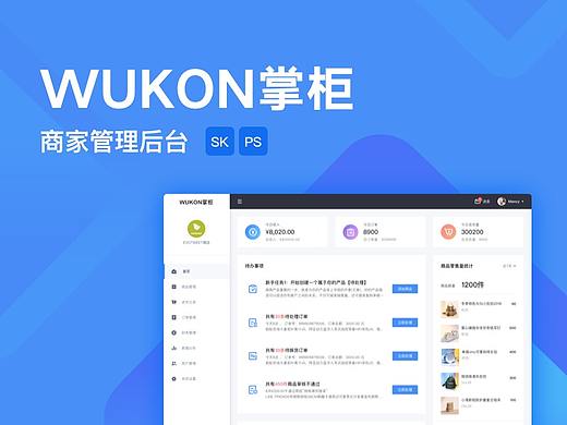 WUKON掌柜商家后台