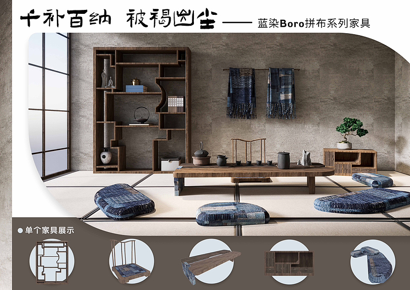 “千补百衲 被褐出尘”——蓝染Boro拼布系列家具