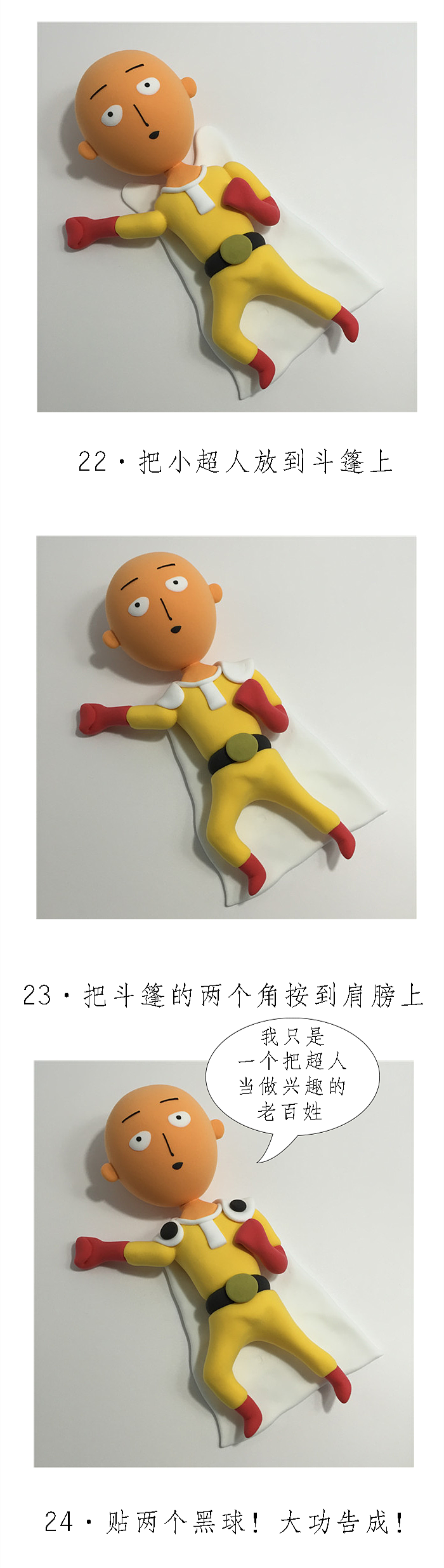 叉烧凡仔的超轻粘土手办教程第一弹 《一拳超人》 琦玉老师