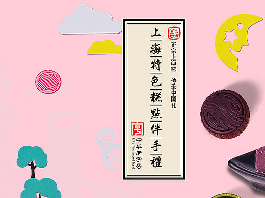 传统糕点海报（个人主页-ZNDE1MTM5Mjg=） - 电商 - 站酷设计师山葵酱1原创素材 - 站酷ZCOOL