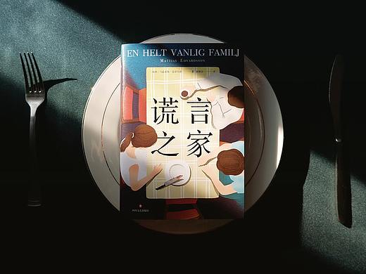 图书封面设计 | 封面插画 《谎言之家》