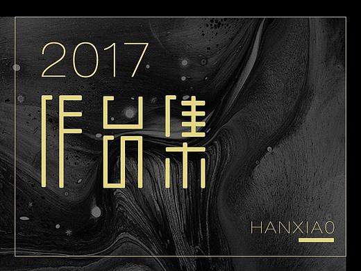2017作品集