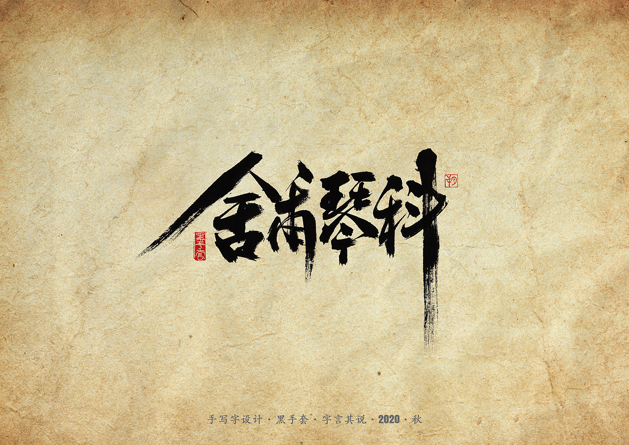 手写字 · 《天下足球经典文案》（图ZMjMwMzAxODQw） - 字体/字形 - 站酷设计师字言其说原创素材 - 站酷ZCOOL