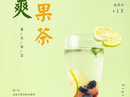 清爽果茶 夏日限定 水果茶海报