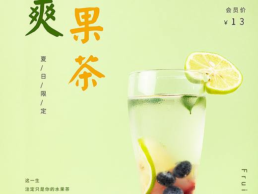清爽果茶 夏日限定 水果茶海报