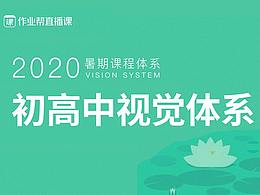 作业帮|初高中课程视觉体系