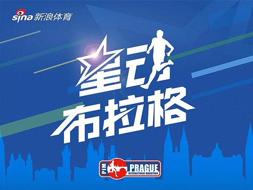 新浪体育-星动布拉格活动预热海报