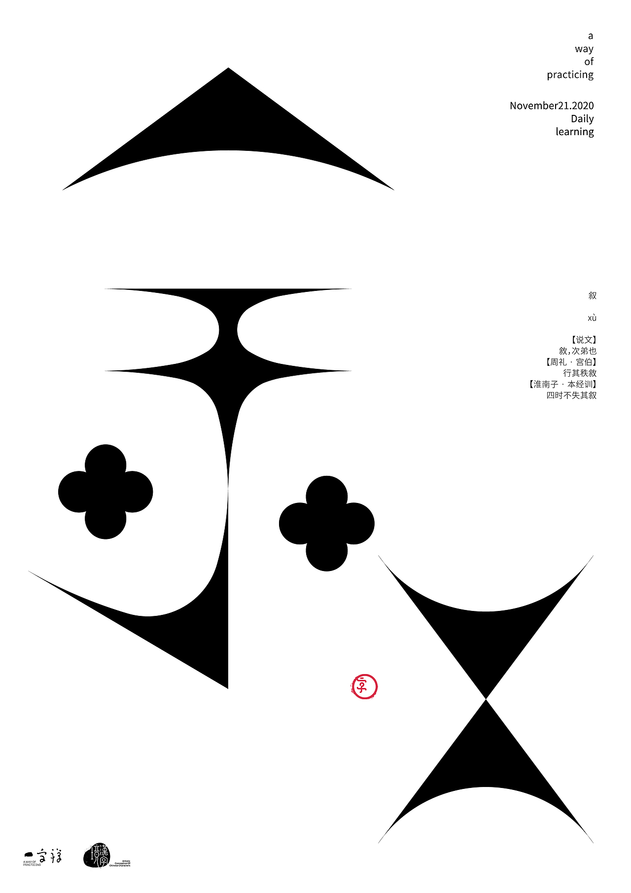 汉字境/一字禅入门《十一月—心无旁骛》