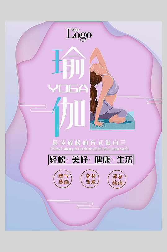 瑜伽海报（图ZMjg5NDM5MjEy） - 海报 - 站酷设计师J自在原创素材 - 站酷ZCOOL