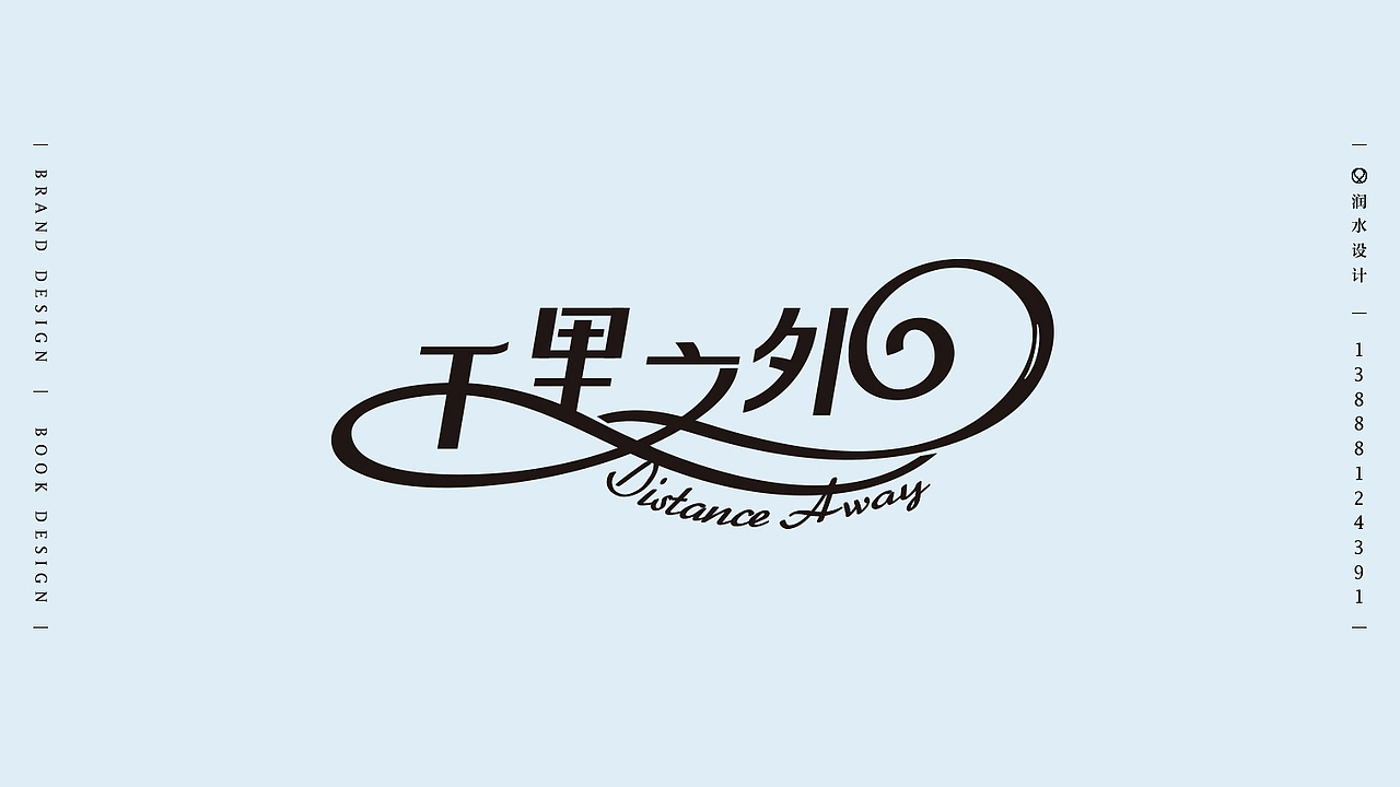 字体设计曲线字