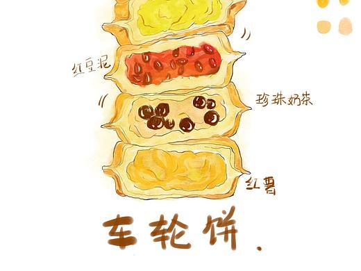车轮饼