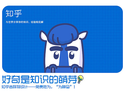 知乎吉祥物设计——免贵姓为,“为神马!”(个人主页-ZMzIwMDUwMA==) - IP形象 - 站酷设计师培根君emo原创素材 - 站酷ZCOOL