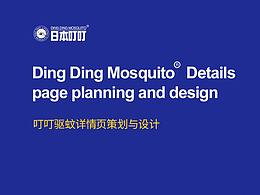 日本叮叮驱蚊产品详情策划与设计