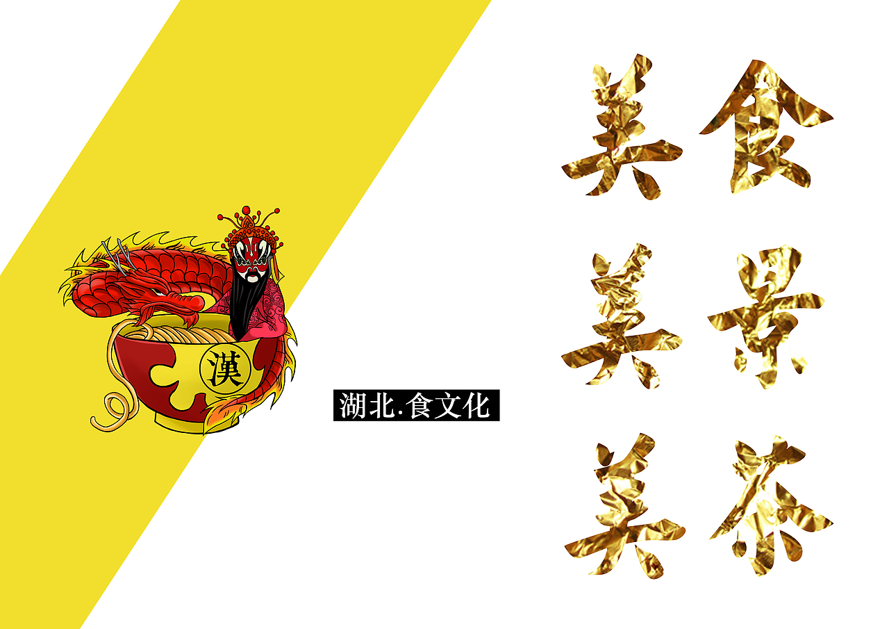 《湖北文创大赛参赛作品-旅游品牌形象设计》