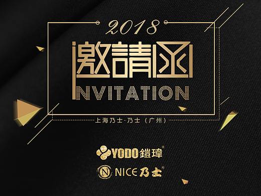 邀请函