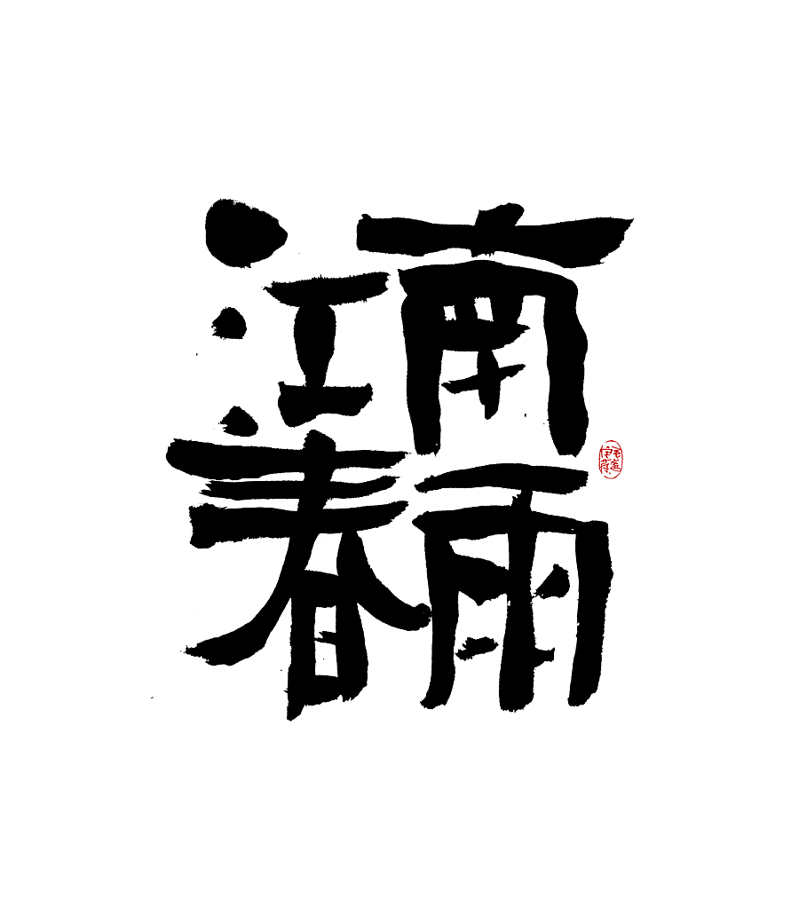 瑞兽 / 日常手写字体（图ZMjk0NjE4MTc2） - 字体/字形 - 站酷设计师毛遂字荐原创素材 - 站酷ZCOOL