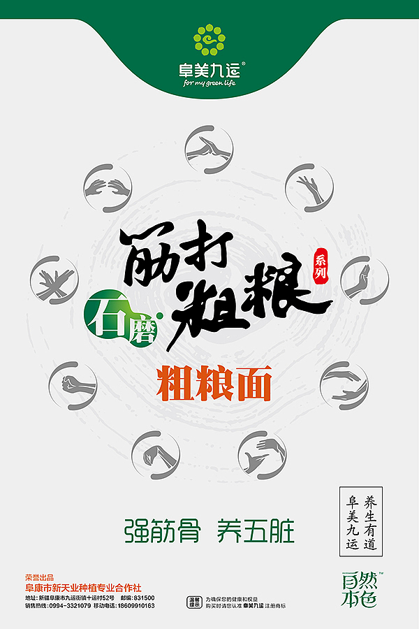 阜美九运-石磨筋打粗粮（图ZMTcwNDQ4MzY=） - 包装 - 站酷设计师精灵麦子原创素材 - 站酷ZCOOL