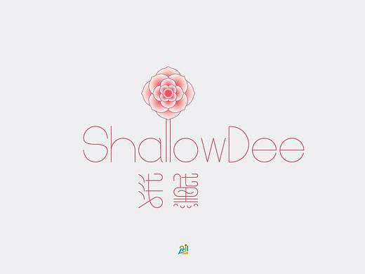 一款少女化妆品品牌“浅黛”logo设计