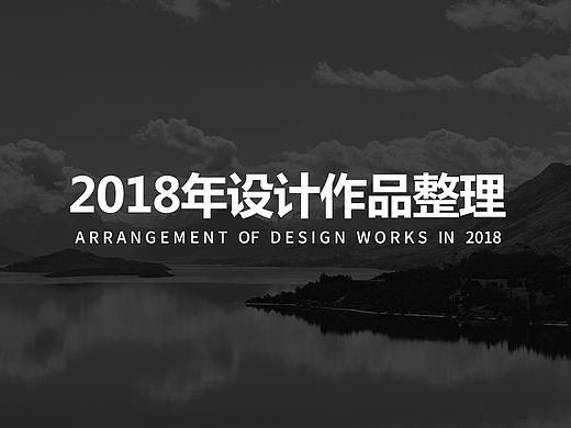 2018年设计作品整理