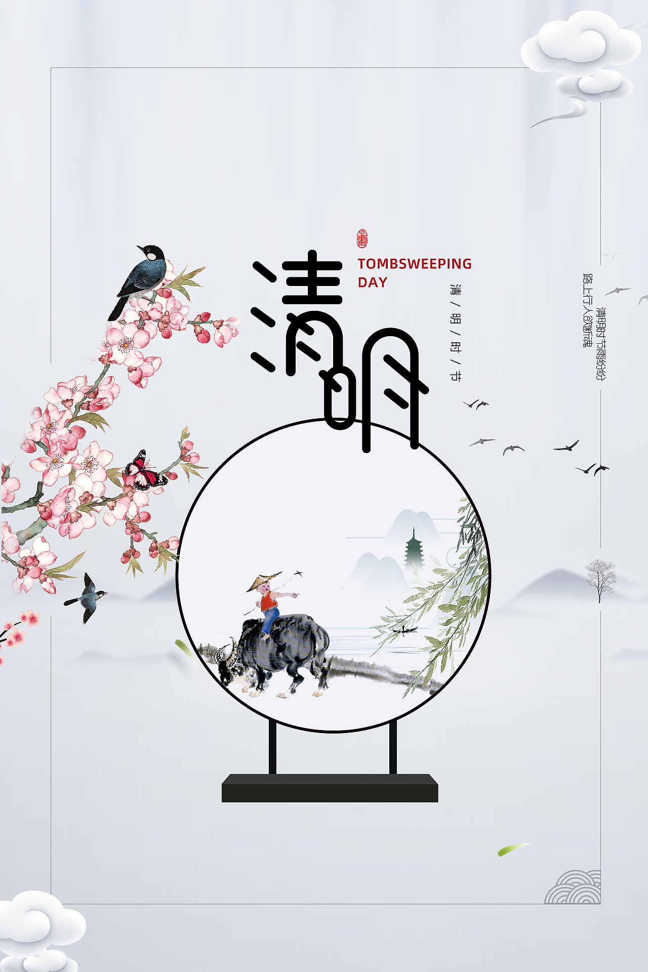 我不是江最酷第6期清明时节文明缅怀古风清明海报