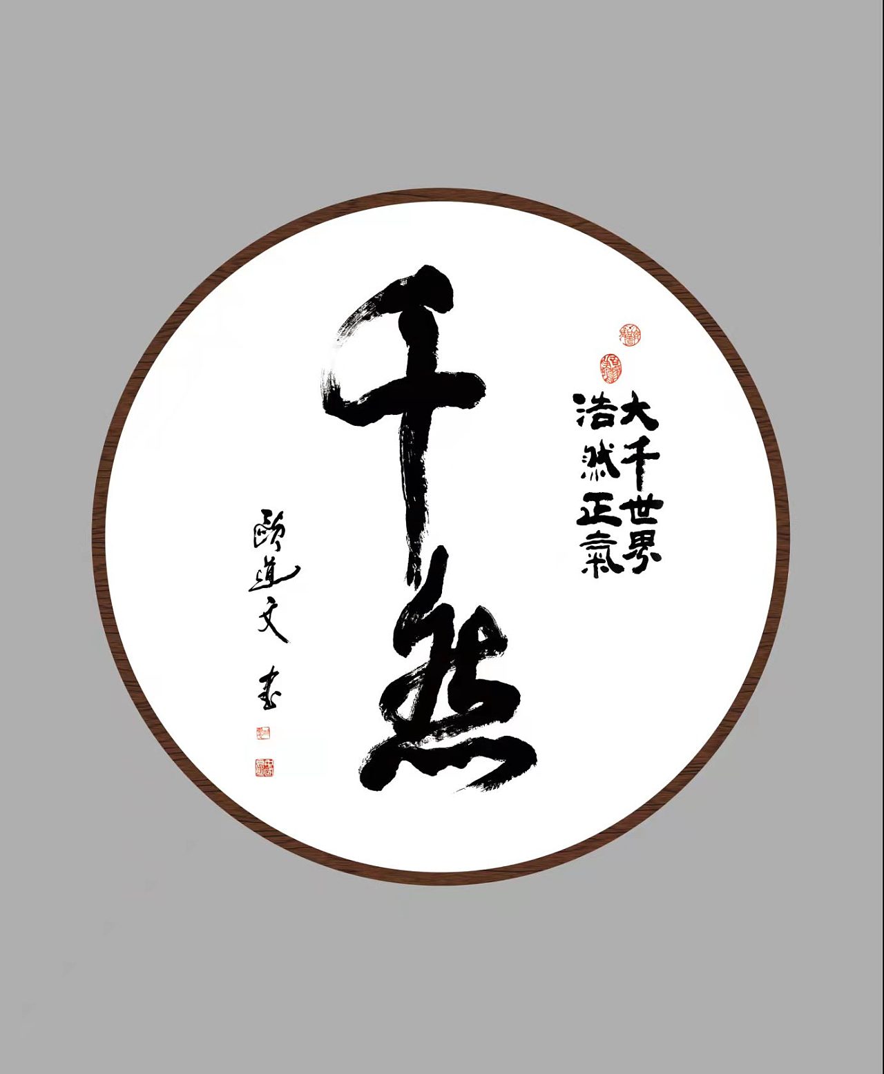 大千世界浩然正气