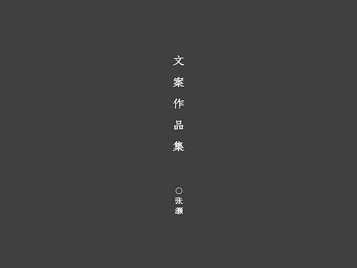 文案作品集