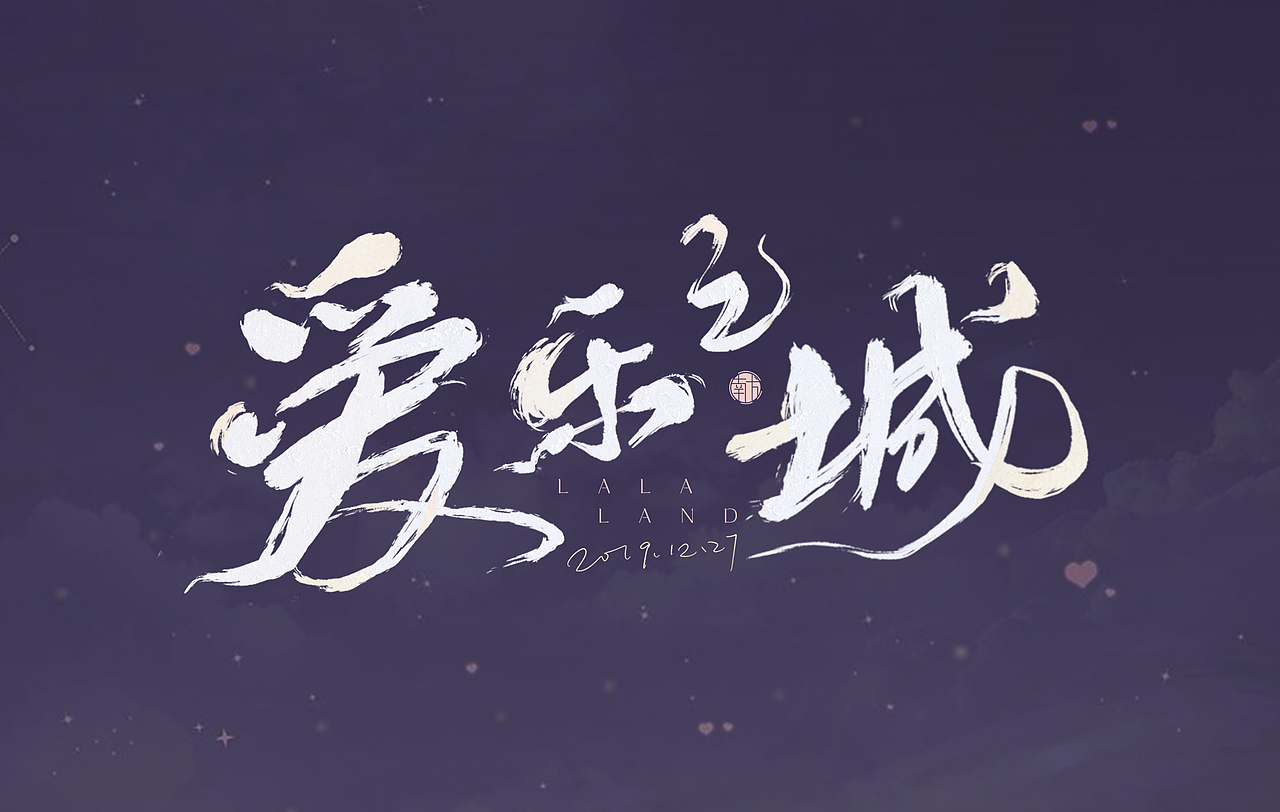 手写书法 | 爱乐之城|平面|字体/字形|不献梨云_原创作品-站酷zcool