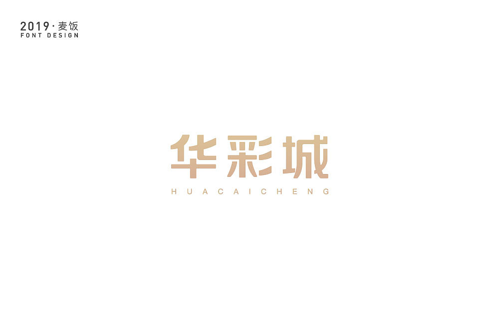 字体设计