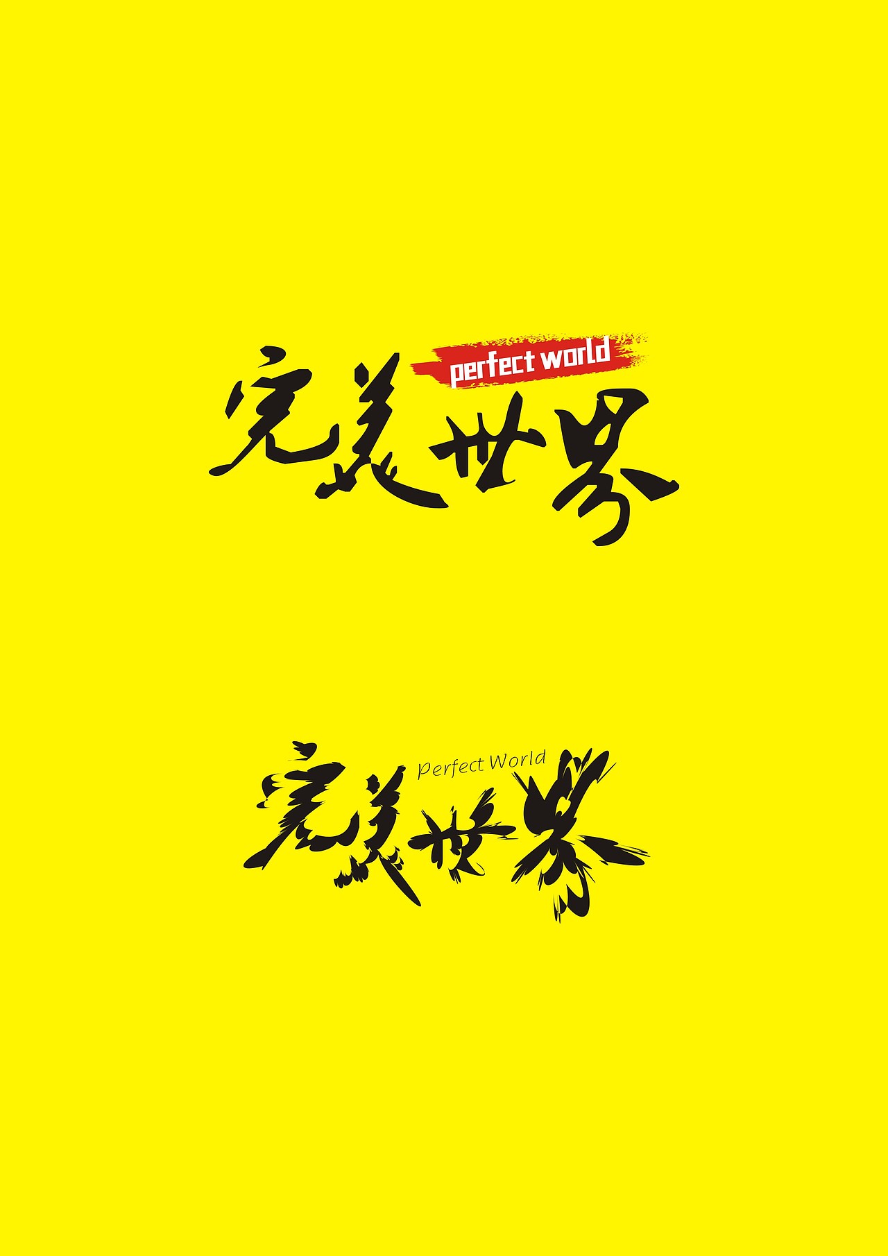 完美世界LOGO（图ZNjQ5NDAxODA=） - Logo - 站酷设计师风口浪尖原创素材 - 站酷ZCOOL