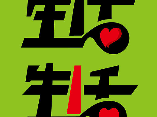 生活（個人主頁-ZMTUxMDc2MTY=） - 字體/字形 - 站酷設(shè)計師恒云視覺原創(chuàng)素材 - 站酷ZCOOL