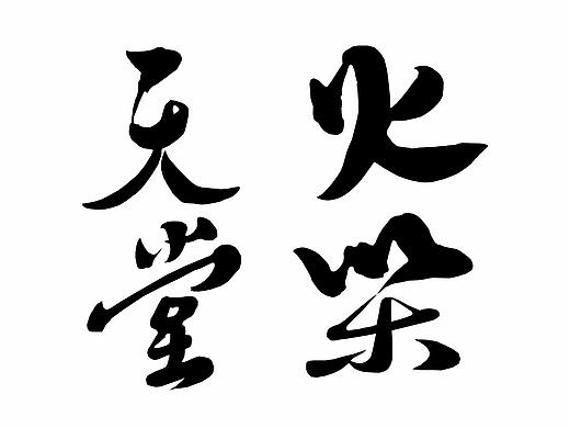 毛笔手写字体-02