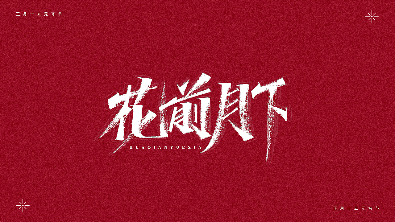 正月十五-元宵节（图ZMjQ0MTM4NDQw） - 字体/字形 - 站酷设计师瑞士糖Ryan原创素材 - 站酷ZCOOL
